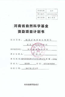 河南省自然科学基金资助项目计划书